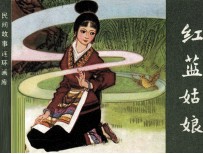 民间故事连环画库 红蓝姑娘