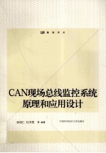 CAN现场总线监控系统原理和应用设计
