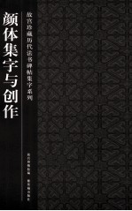 故宫珍藏历代法书碑帖集字系列 颜体集字与创作