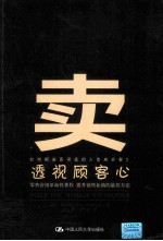 卖 透视顾客心