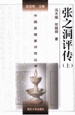 中国思想家评传丛书 张之洞评传 上
