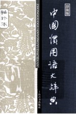 中国惯用语大辞典 辞海版 袖珍本