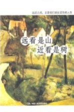远看是山 近看是树