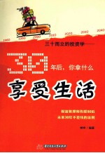 三十而立的投资学 30年后,你拿什么享受生活