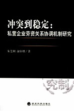冲突到稳定 私营企业劳资关系协调机制研究