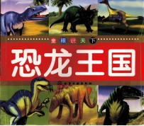 童眼识天下 恐龙王国