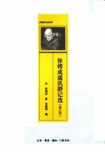 徐铸成通讯游记选 修订版