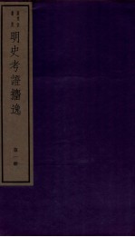 明史考证捃逸 卷1-3