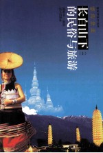 长白山下的民俗与旅游 上