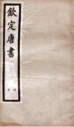 钦定唐书 释音卷1-25
