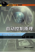 自动控制原理