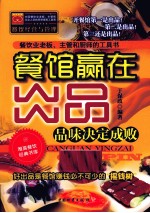 餐馆赢在出品 品味决定成败