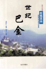 世纪巴金