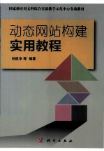 动态网站构建实用教程