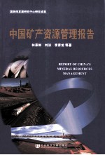 中国矿产资源管理报告