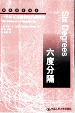 六度分隔 一个相互连接的时代的科学