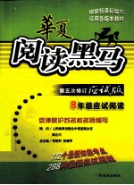 华夏阅读黑马 第5次修订应试 八年级应试阅读