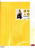 全新经典全集系列丛书 速写人物