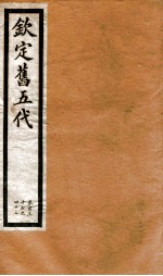 钦定旧五代史 卷137-142