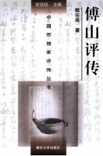 中国思想家评传丛书 傅山评传