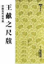 中国古代法书选 王献之尺牍