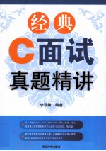 经典C面试真题精讲