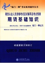 期货从业人员资格考试应试辅导及考点预测 期货基础知识 根据最新大纲修订
