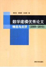 数学建模优秀论文精选与点评 2005-2010