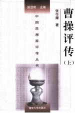 中国思想家评传丛书 曹操评传 上