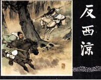 三国演义 反西凉