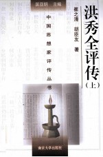 中国思想家评传丛书 洪秀全评传 附洪仁玕评传 上