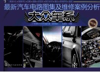 最新汽车电路图集及维修案例分析 大众车系