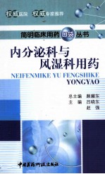内分泌科与风湿科用药