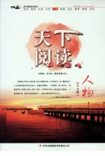 天下阅读 人物