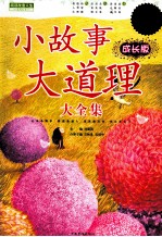 小故事大道理大全集 成长版 超值白金版