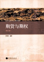 期货与期权 第2版