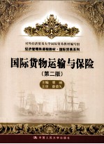 国际货物运输与保险 第2版