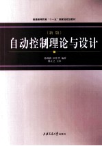 自动控制理论与设计 新版
