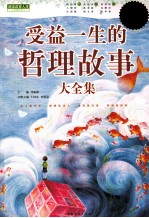 受益一生的哲理故事大全集 超值白金版