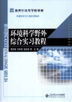 环境科学野外综合实习教程