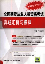 全国期货从业人员资格考试真题汇析与模拟