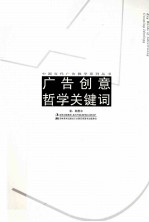 广告创意哲学关键词