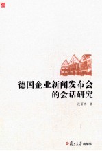 德国企业新闻发布会的会话研究