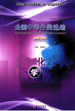 全国中考分类选编 化学 新课标版