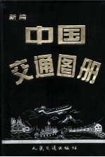 新编中国交通图册