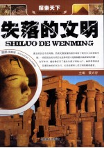 失落的文明 双色图解版