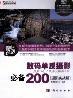 数码单反摄影必备200 摄影实战篇