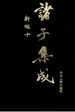 诸子集成新编 10