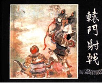 三国演义 辕门射戟