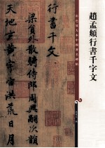 彩色放大本中国著名碑帖 赵孟頫行书千字文